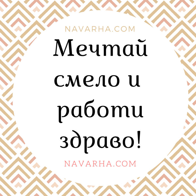 Мечтай смело и работи здраво!