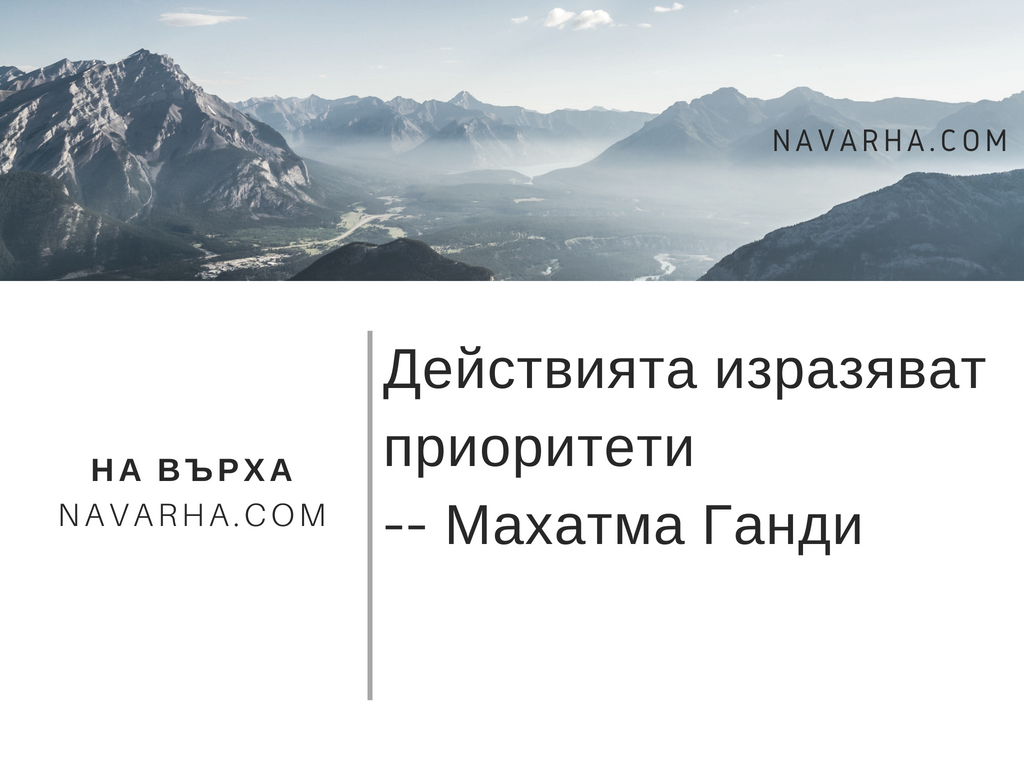 Действията изразяват приоритети -- Махатма Ганди