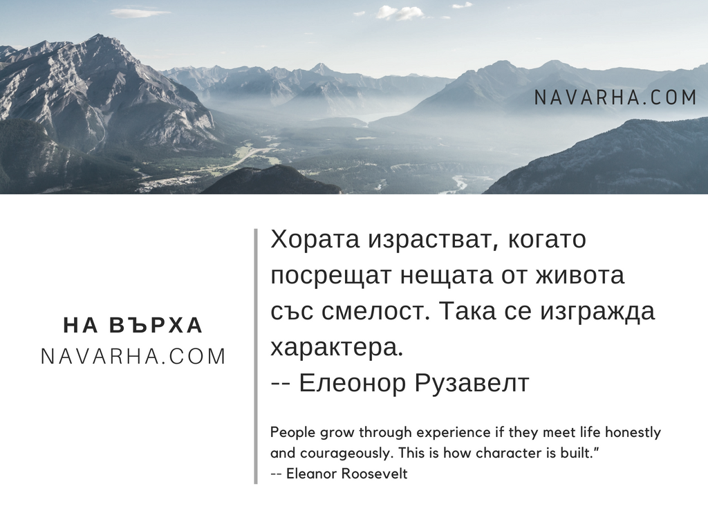 Хората израстват, когато посрещат нещата от живота със смелост