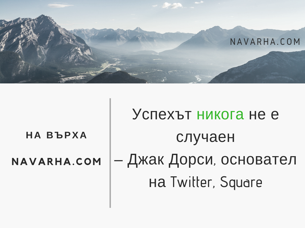 Успехът никога не е случаен – Джак Дорси, основател на Twitter, Square