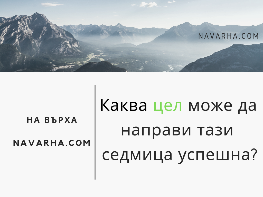 Каква цел може да направи тази седмица успешна?