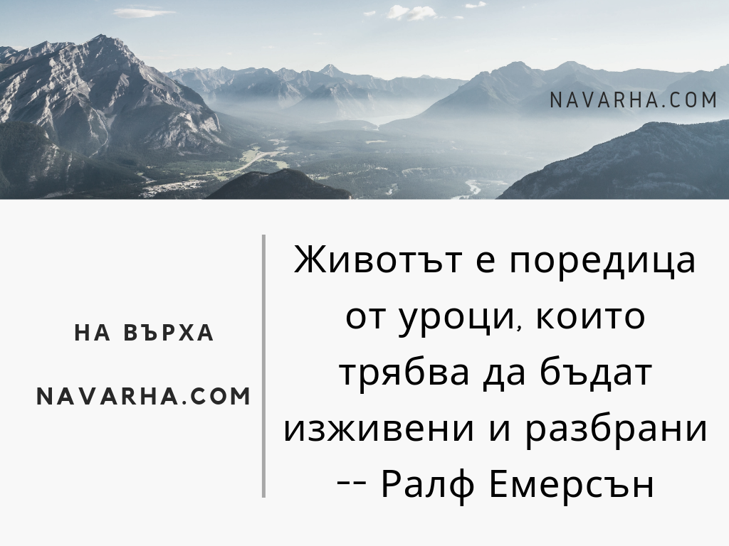 Животът е поредица от уроци, които трябва да бъдат изживени и разбрани -- Ралф Емерсън