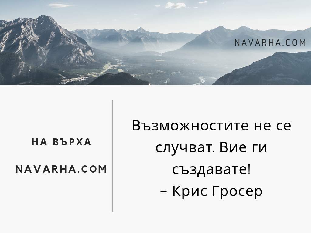 Възможностите не се случват. Вие ги създавате. – Крис Гросер