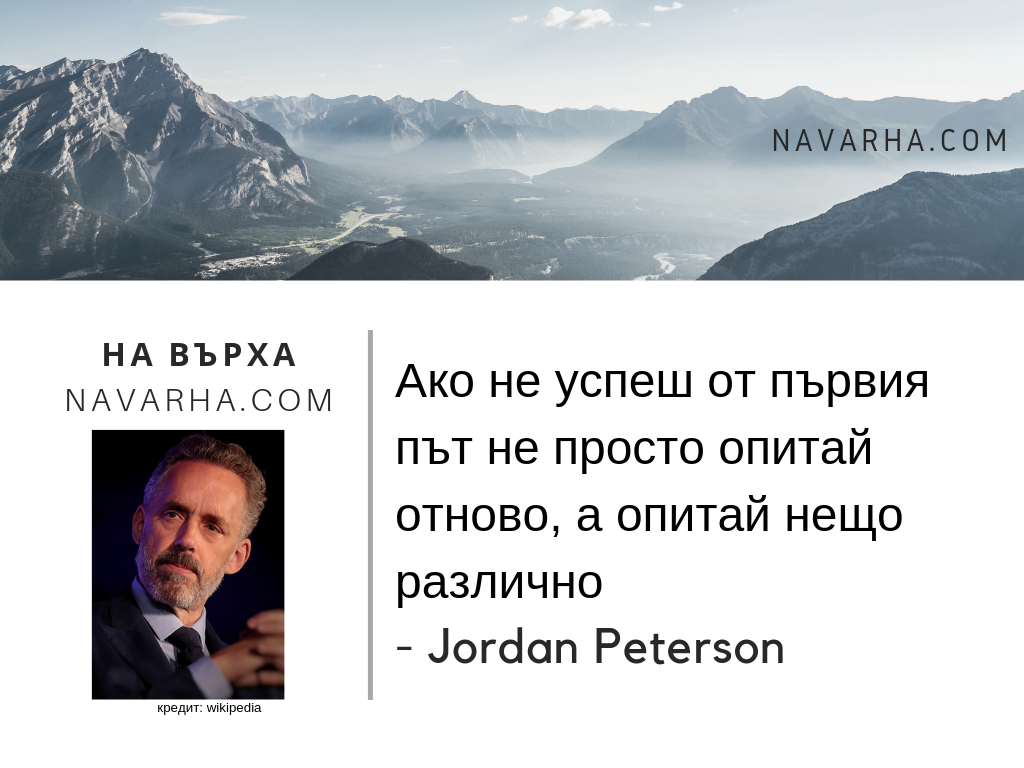 Ако не успеш от първия път не просто опитай отново, а опитай нещо различно