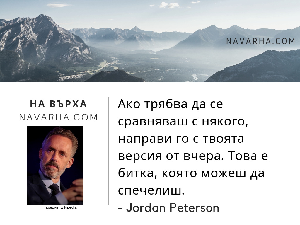 Ако трябва да се сравняваш с някого, направи го с твоята версия от вчера. Това е битка, която можеш да спечелиш.