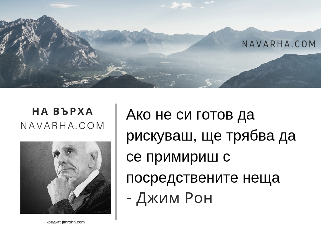 Ако не си готов да рискуваш, ще трябва да се примириш с посредствените неща