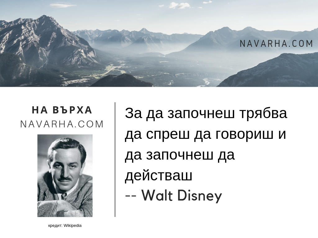 За да започнеш трябва да спреш да говориш и да започнеш да действаш