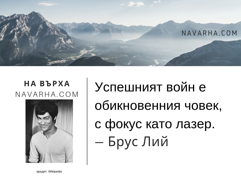 Успешният войн е обикновенния човек, с фокус като лазер