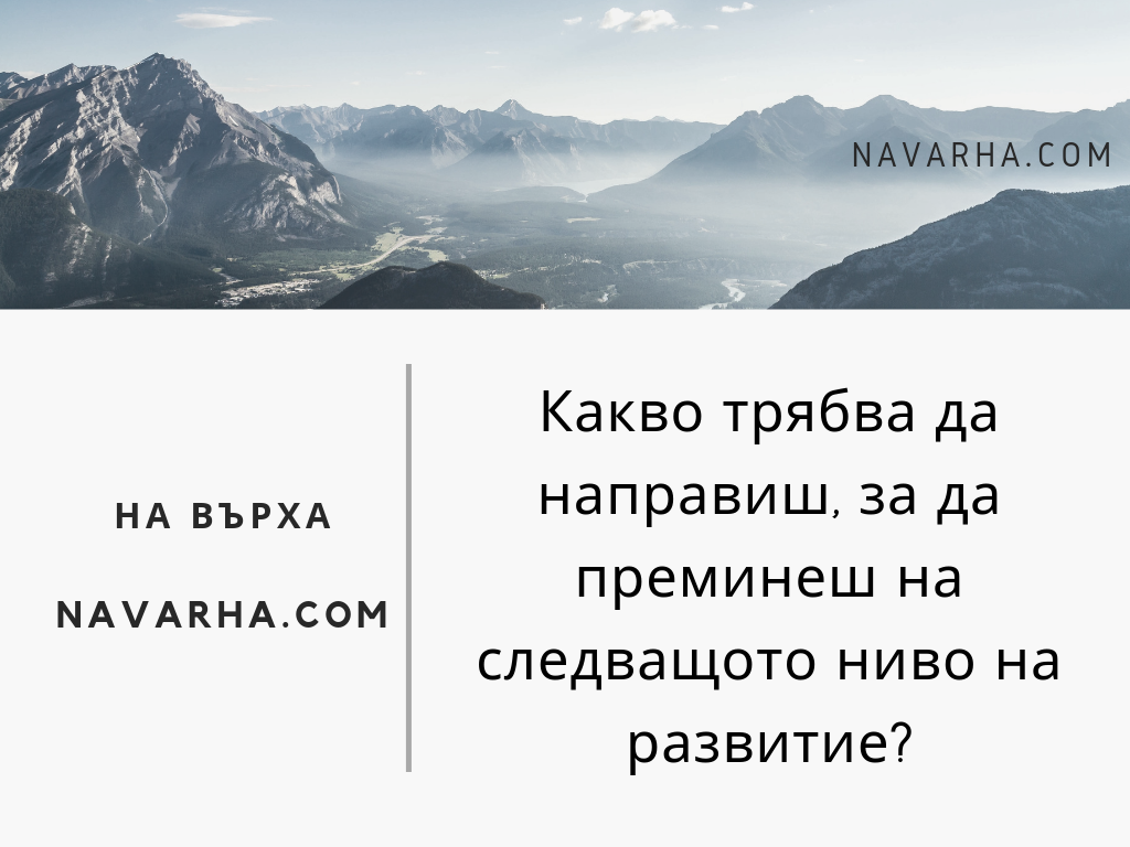 Какво трябва да направиш, за да преминеш на следващото ниво на развитие?