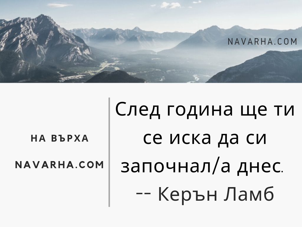 След година ще ти се иска да си започнал/а днес