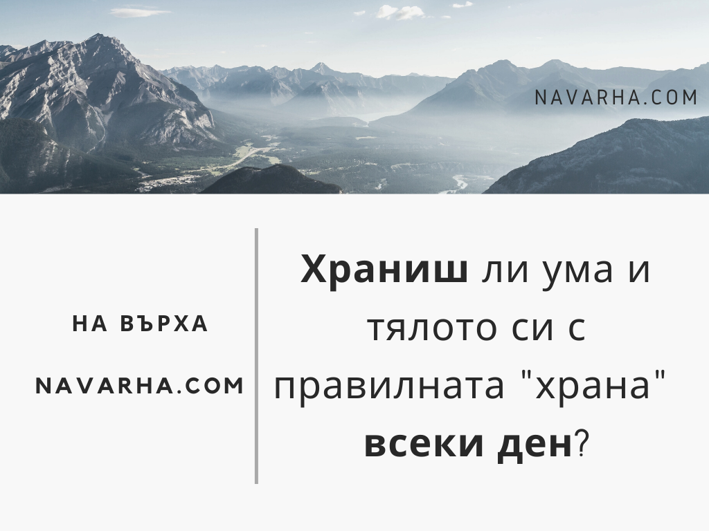 Храниш ли ума и тялото си с правилната храна всеки ден