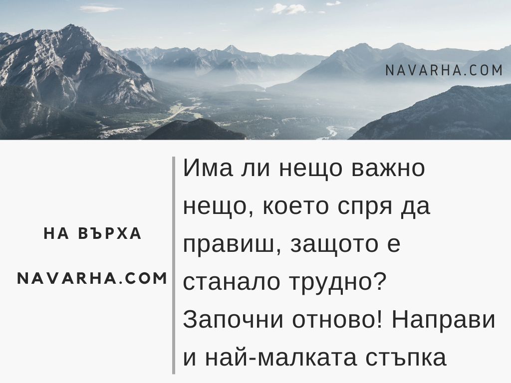 Има ли нещо важно нещо, което спря да правиш, защото е станало трудно?