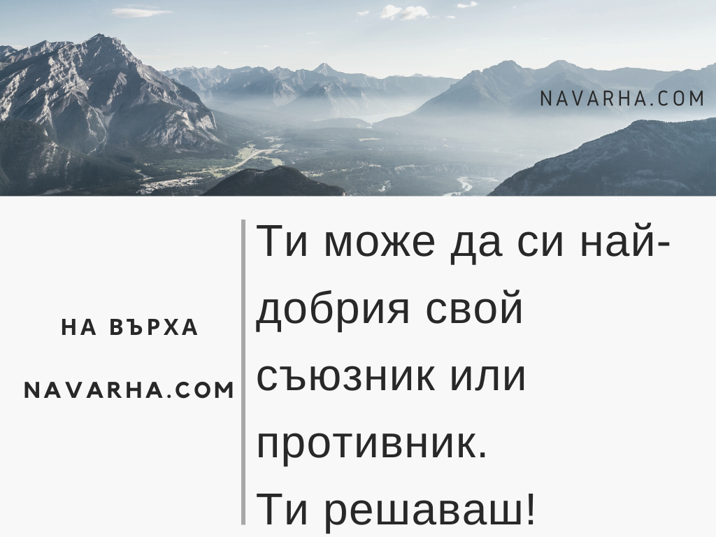 Ти може да си най-добрия свой съюзник или противник. Ти решаваш!