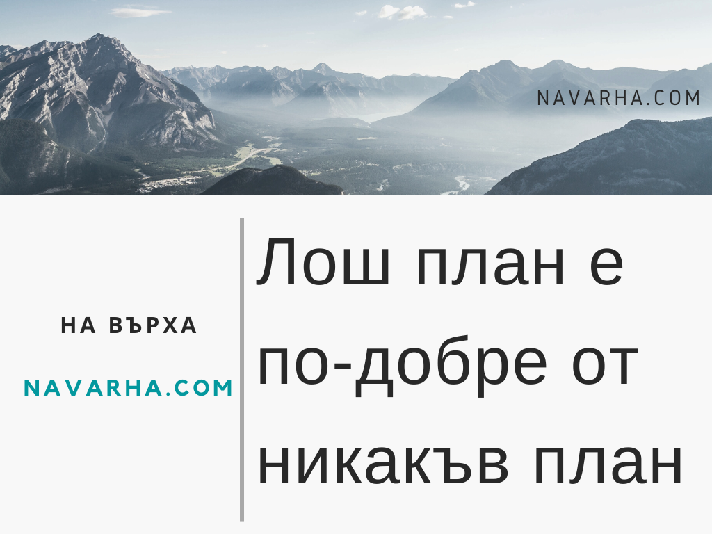 Лош план е по-добре от никакъв план